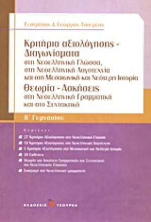 Κριτήρια αξιολόγησης - Διαγωνίσματα Β΄ γυμνασίου
