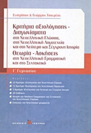 Κριτήρια αξιολόγησης - Διαγωνίσματα Γ΄ γυμνασίου