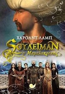 Σουλεϊμάν ο Μεγαλοπρεπής