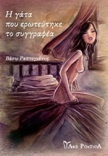 Η γάτα που ερωτεύτηκε το συγγραφέα