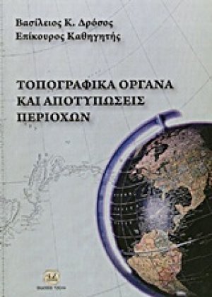 Τοπογραφικά όργανα και αποτυπώσεις περιοχών