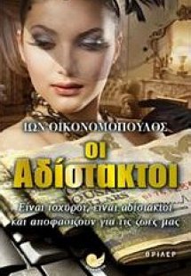 Οι αδίστακτοι