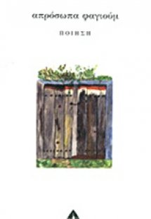 Απρόσωπα Φαγιούμ