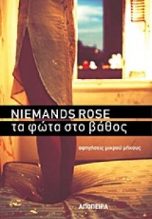 Τα φώτα στο βάθος