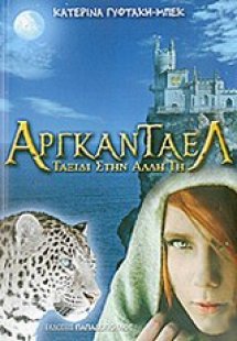 Αργκάνταελ