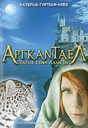 Αργκάνταελ