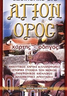Οδοιπορικό στο Άγιον Όρος