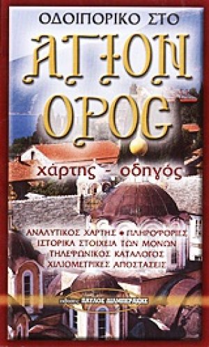 Οδοιπορικό στο Άγιον Όρος