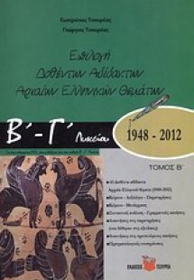 Επιλογή δοθέντων αδίδακτων αρχαίων ελληνικών θεμάτων Β΄...