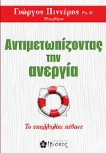 Αντιμετωπίζοντας την ανεργία
