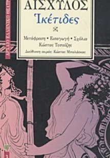 Ικέτιδες