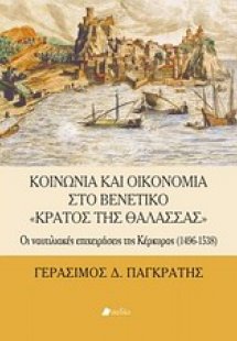 Κοινωνία και οικονομία στο βενετικό
