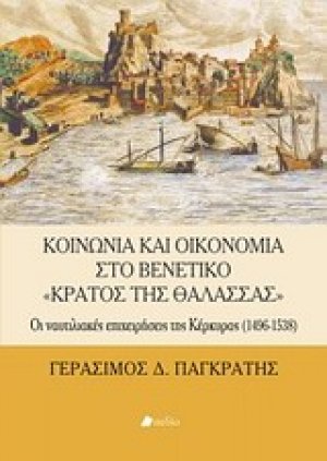 Κοινωνία και οικονομία στο βενετικό