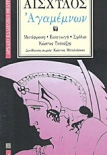 Αγαμέμνων