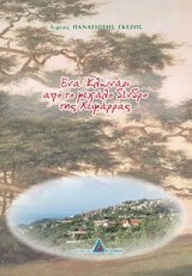 Ένα κλωνάρι από το δέντρο της Χειμάρρας