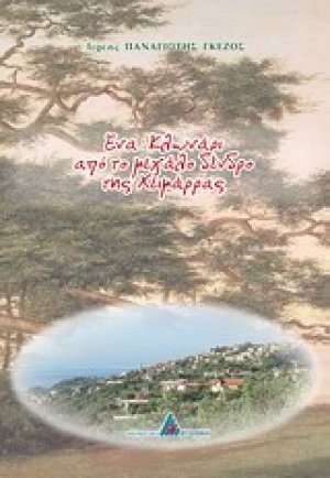 Ένα κλωνάρι από το δέντρο της Χειμάρρας