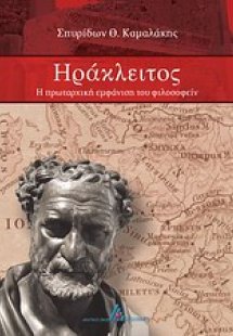 Ηράκλειτος