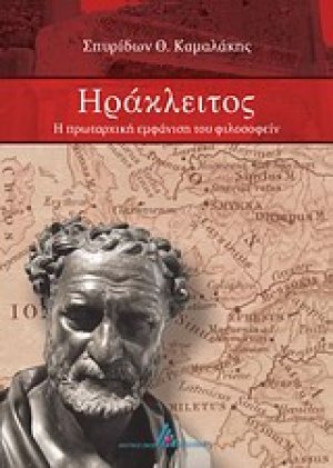 Ηράκλειτος