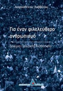 Για έναν φιλελεύθερο ανθρωπισμό