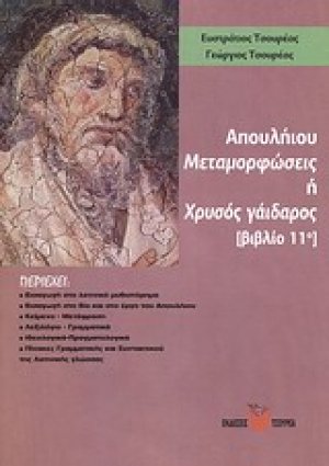 Απουλήιου μεταμορφώσεις ή χρυσός γάιδαρος