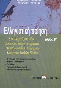 Ελληνιστική ποίηση