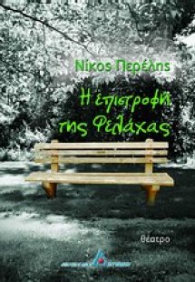Η επιστροφή της Φελάχας