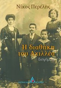 Η διαθήκη του Αχιλλέα