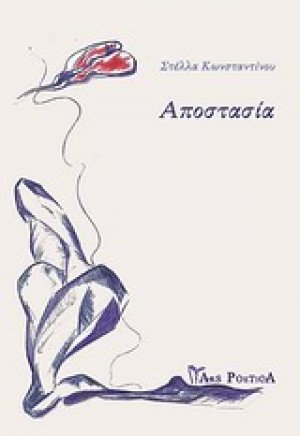 Αποστασία