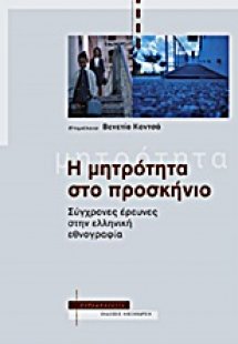 Η μητρότητα στο προσκήνιο