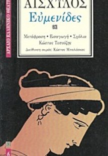 Ευμενίδες