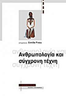 Ανθρωπολογία και σύγχρονη τέχνη