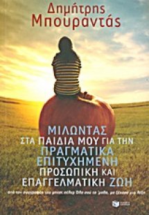 Μιλώντας στα παιδιά μου για την πραγματικά επιτυχημένη ...