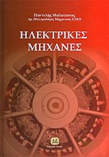 Ηλεκτρικές μηχανές