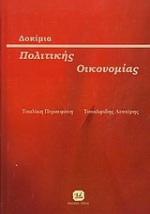 Δοκίμια πολιτικής οικονομίας