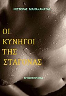Οι κυνηγοί της σταγόνας