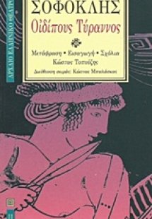 Οιδίπους Τύραννος