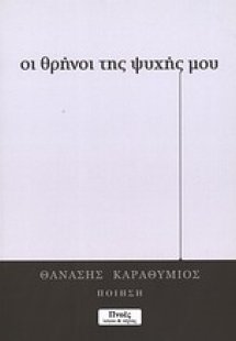 Οι θρήνοι της ψυχής μου