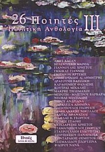 26 ποιητές