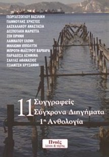 11 συγγραφείς, σύγχρονα διηγήματα