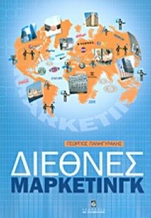 Διεθνές μάρκετινγκ