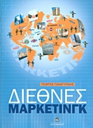 Διεθνές μάρκετινγκ