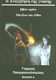 Η αναζήτηση της γνώσης