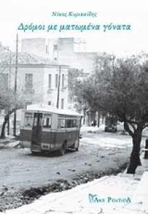 Δρόμοι με ματωμένα γόνατα