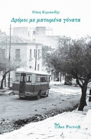 Δρόμοι με ματωμένα γόνατα