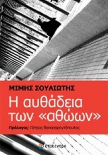 Η αυθάδεια των