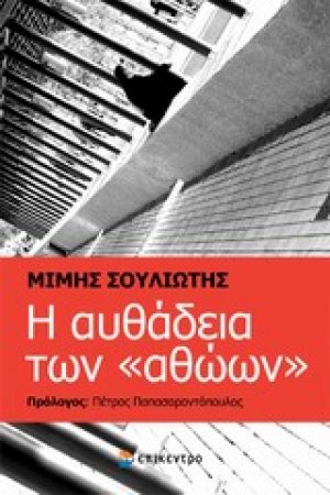 Η αυθάδεια των