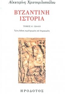 Βυζαντινή ιστορία