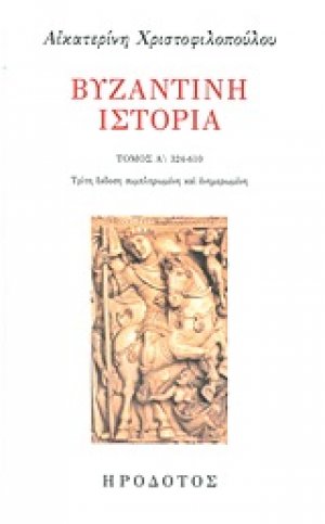 Βυζαντινή ιστορία