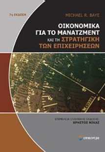 Οικονομικά για το μάνατζμεντ και τη στρατηγική των επιχ...