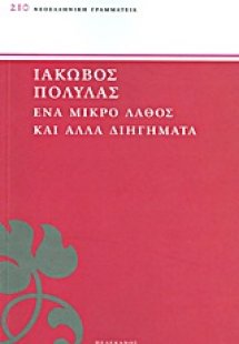 Ένα μικρό λάθος και άλλα διηγήματα